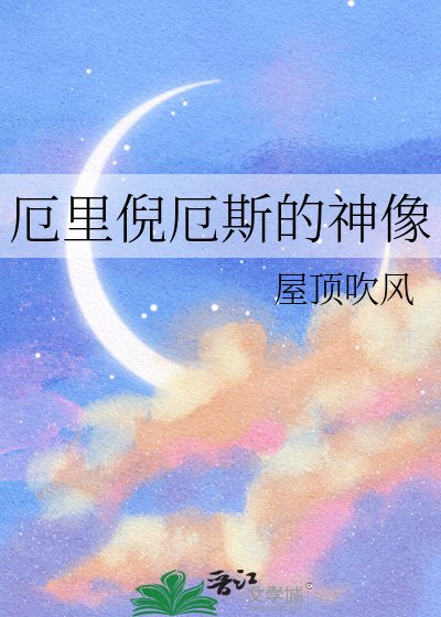 厄里倪厄斯的神像
