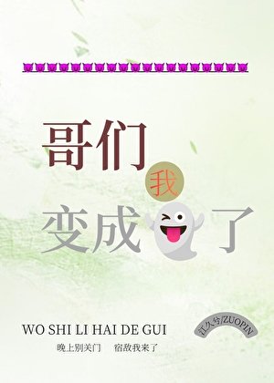 哥們,我變成鬼了