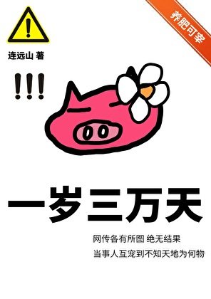 一歲三萬天