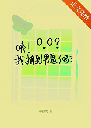 咦!我撩到男鬼了吗?