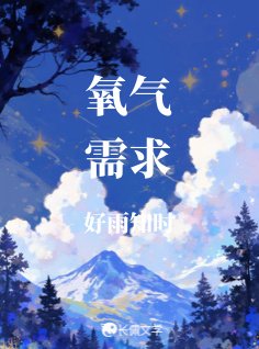 氧气需陷
