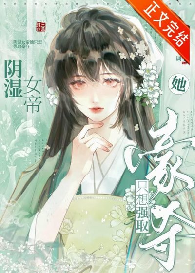 《陰溼女帝她只想強取豪奪》