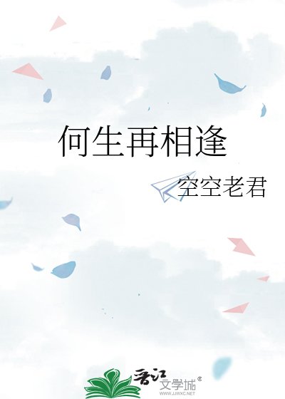 何生再相逢