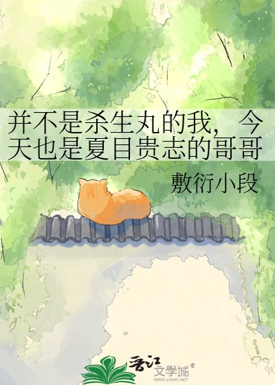 《並不是殺生丸的我,今天也是夏目貴志的哥哥》