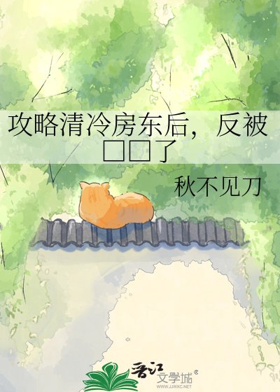 攻略清冷房東後,反被□□了