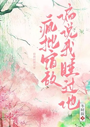 《宿敵失憶後偏說是我夫君》