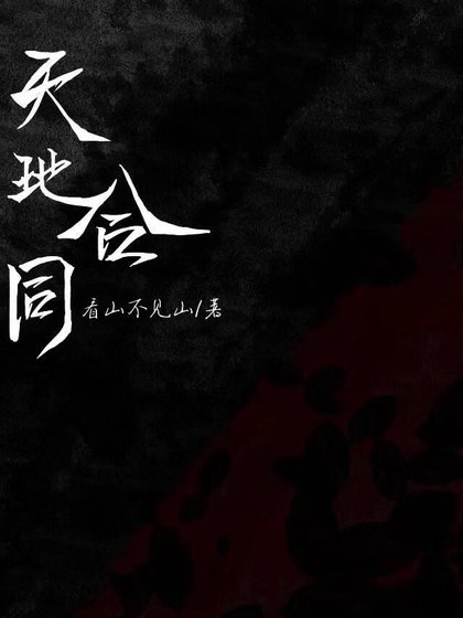 天地合同