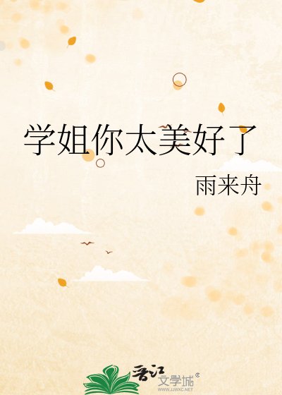 学姐你太美好了