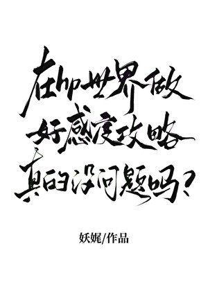 在hp世界做好感度攻略真的没问题吗