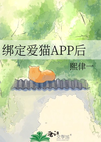 繫結愛貓APP後