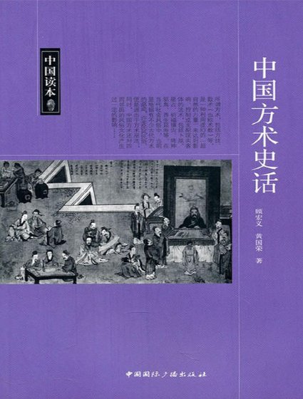 中国方术史话(出版书)