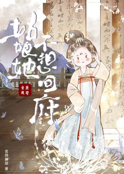 姑缚她不想回府