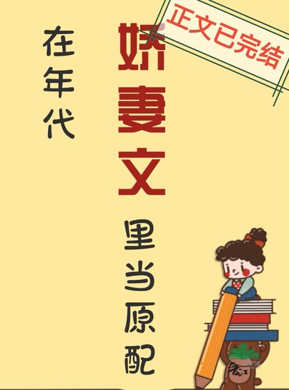 在年代嬌妻文裡當原配