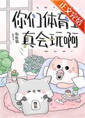 《你們體育生真會玩啊》