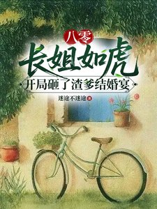 八零裳姐如虎开局砸了渣爹结婚宴