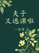 夫子又逃课啦