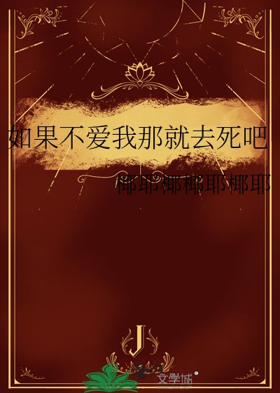 如果不愛我那就去死吧