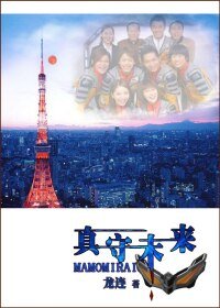 (BL/梦比优斯奥特曼同人)真守未来