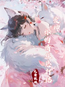 隘神你的情絲總打結