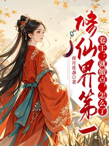 《修仙界第一卷王:就傲點,怎麼了》