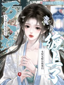 萬人嫌女配覺醒後,被他們纏上了
