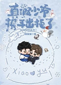 真假少爺攜手出櫃了