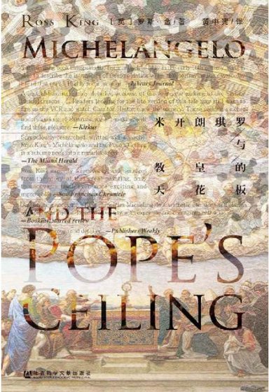 《米開朗琪羅與教皇的天花板(出版書)》