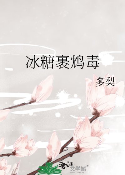 冰糖裹鴆毒