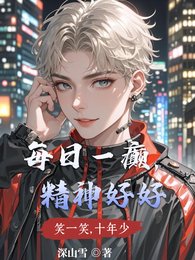 《每日一癲,精神好好/和頂級男配手撕炮灰劇本》