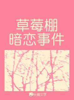 草莓棚暗戀事件