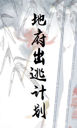地府出逃計劃