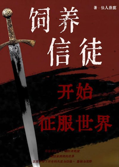 从饲养信徒开始征服世界