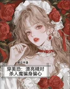 穿美恐,漂亮精對殺人魔騙身騙心/美恐當海後,變態殺人魔我全要了