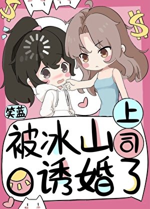 《被冰山上司O誘婚了》