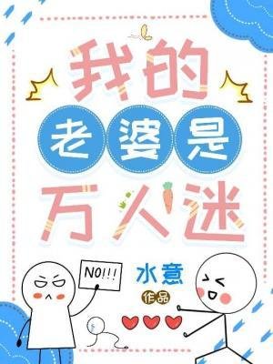 《我的老婆是萬人迷》