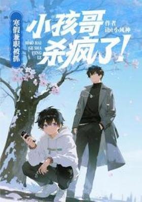 《寒假兼職被抓,小孩哥殺瘋了! 》