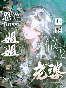 《恐遊Boss姐姐非要做我老婆》
