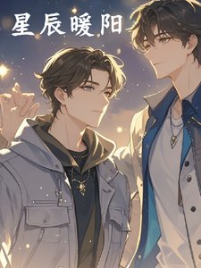 《星辰暖陽》