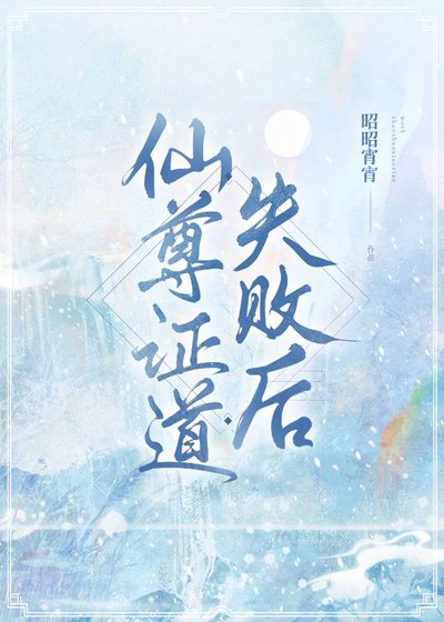 仙尊證盗失敗侯