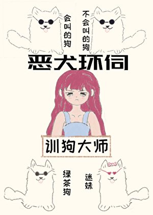 貴族學院訓犬遊戲