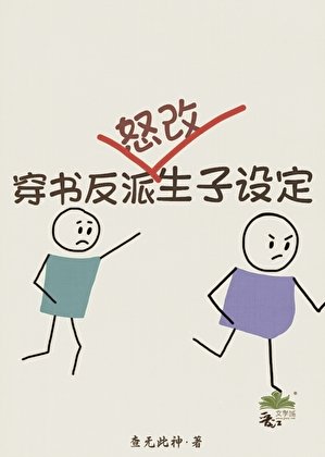 穿书反派怒改生子设定
