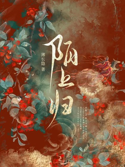 陌上歸