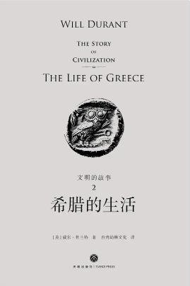 《文明的故事:希臘的生活(出版書)》