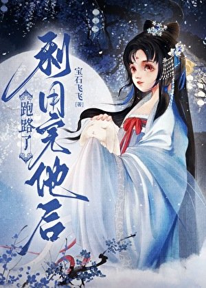 利用完他後跑路了