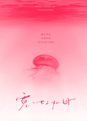 《霓虹水母》