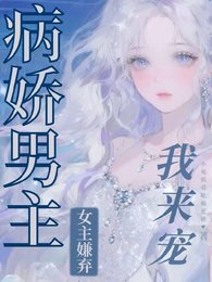 《瘋批強制文男主?我愛,我來》