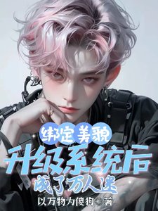 绑定美貌升级系统后,成了万人迷