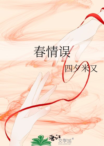 《春情誤》