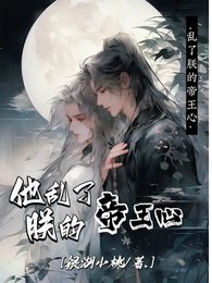 他亂了朕的帝王心