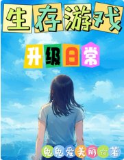 《在生存遊戲囤貨養寵》